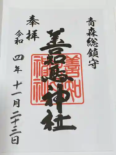 善知鳥神社(青森県)