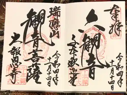 大報恩寺（千本釈迦堂）の御朱印