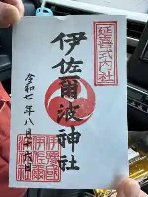 伊佐爾波神社(愛媛県)