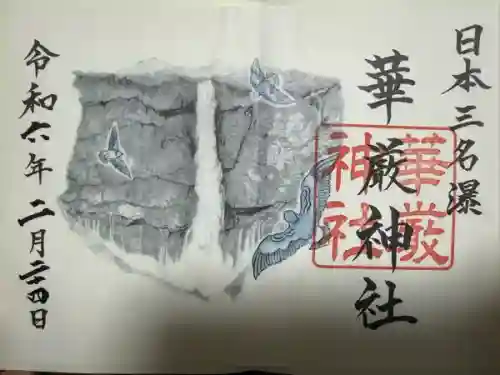 華厳神社(栃木県)