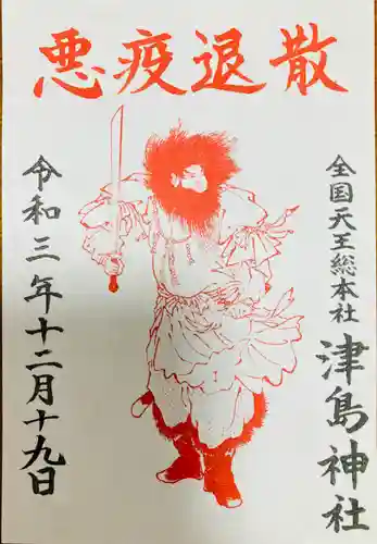 津島神社の御朱印