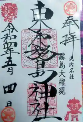 東霧島神社(宮崎県)