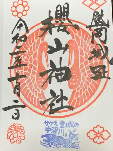 櫻山神社の御朱印