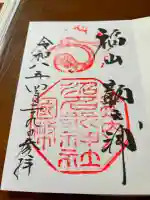 沼名前神社の御朱印帳