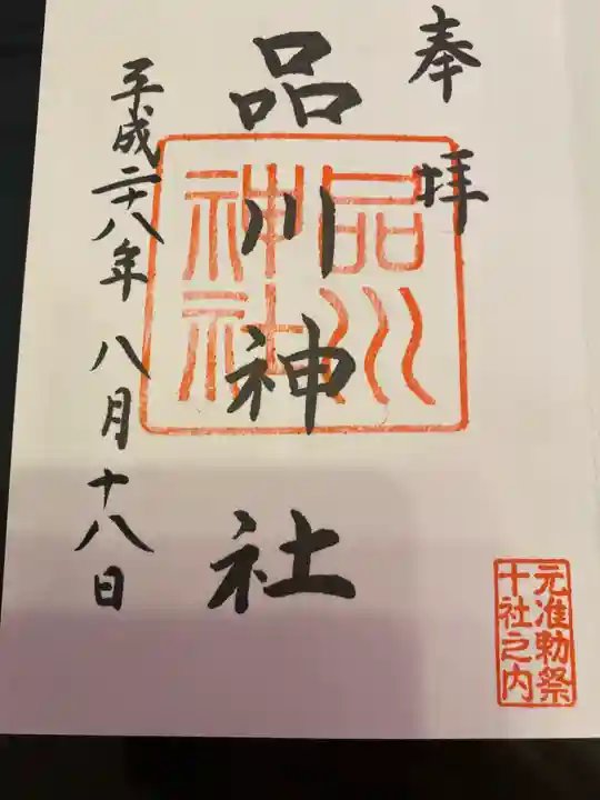 品川神社の御朱印