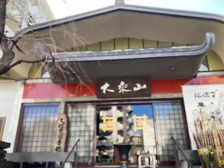 経王寺(東京都)