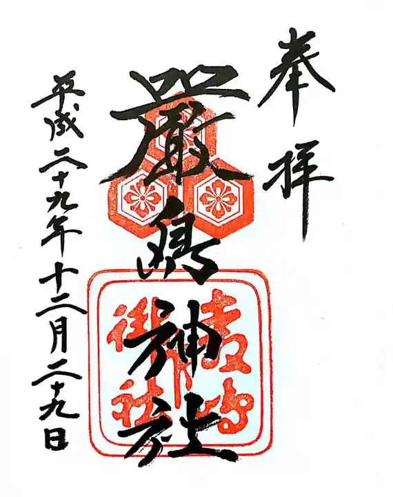 厳島神社の御朱印