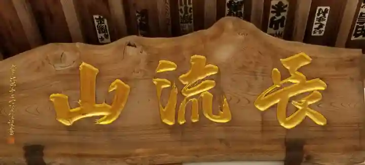 円福寺のその他建物