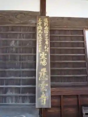 慈雲寺(三重県)