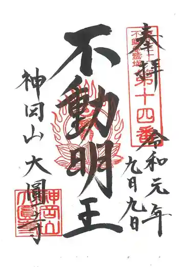 大圓寺の御朱印 2019年09月