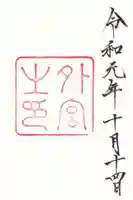 伊勢神宮外宮(豊受大神宮)の御朱印