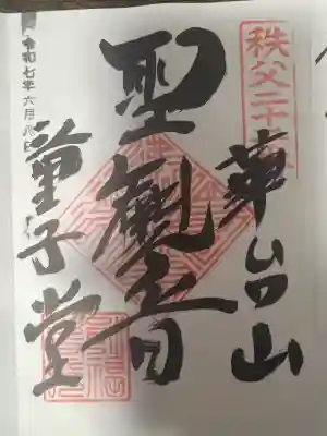 永福寺　童子堂(埼玉県)