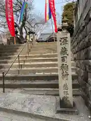 澤蔵司稲荷（慈眼院）の建物その他