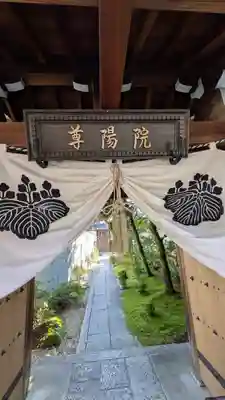 尊陽院(京都府)