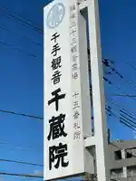 千蔵院(新潟県)