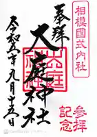 大庭神社(神奈川県)