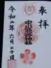 中川熊野神社の御朱印