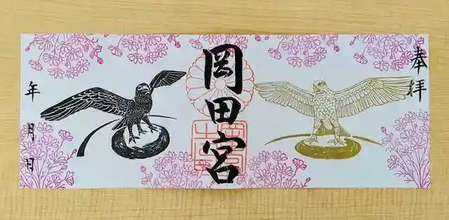 岡田神社の御朱印
