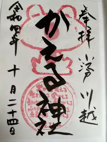 かえる神社の御朱印