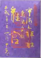 宇治上神社の御朱印