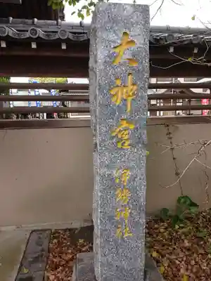 伊勢神社のその他建物