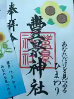 豊景神社の授与品その他