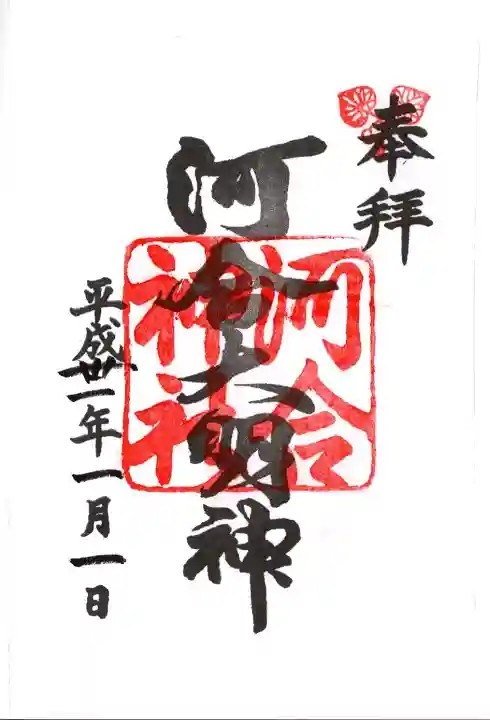 河合神社(鴨川合坐小社宅神社)の御朱印