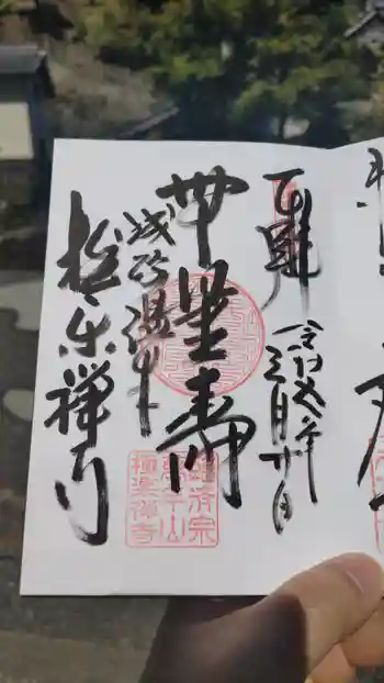 極楽寺の御朱印 2023年03月