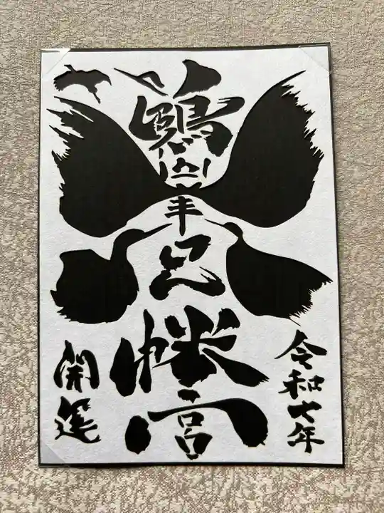 鶴峯八幡宮(茨城県)