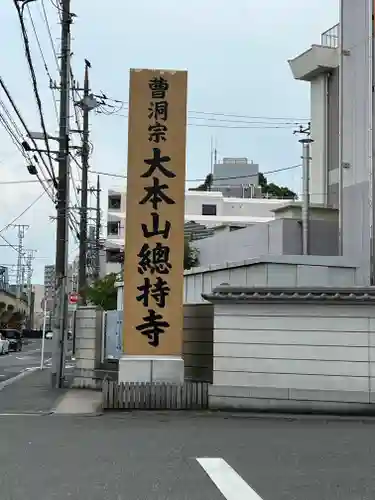 総持寺(神奈川県)