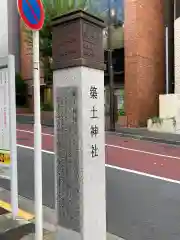 築土神社の周辺