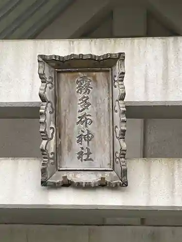 霧多布神社の本殿・本堂