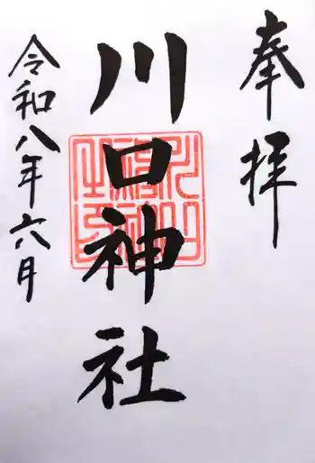 川口神社の御朱印 2026年06月