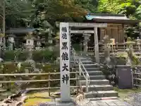 黒龍社(伊奈波神社境内社)(岐阜県)