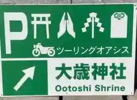 大歳神社(静岡県)
