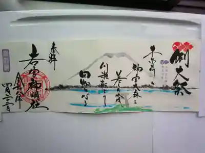 若宮神明社の御朱印