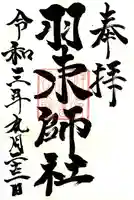 羽束師坐高御産日神社の御朱印