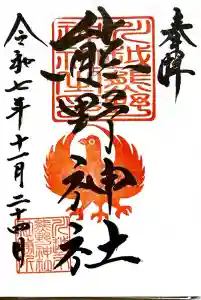 川越熊野神社の御朱印