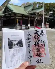 大阪護國神社(大阪府)