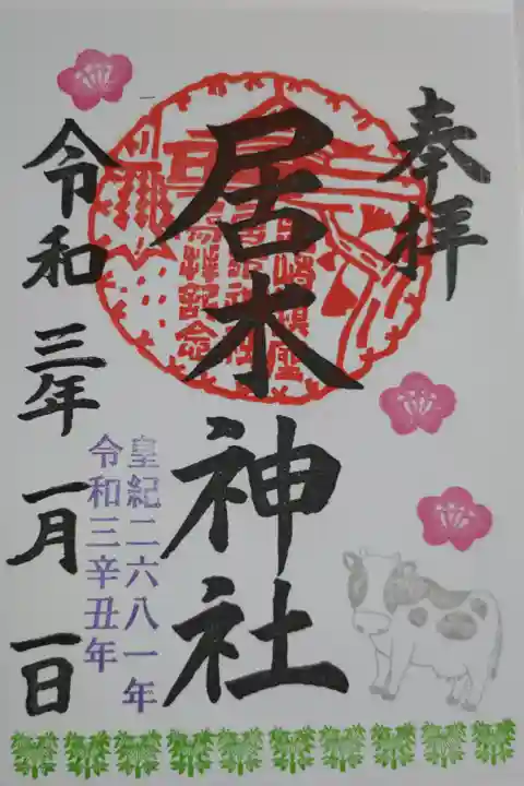 正月限定カラフル御朱印。銀色のホルスタイン牛、梅の花、竹林、拝殿の朱印。皇紀二六八一年令和三年丑年。書き置き