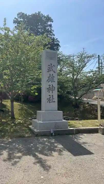 武雄神社(佐賀県)