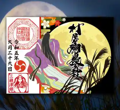 十二単と中秋の名月の御朱印