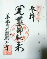 善光寺別院願王寺の御朱印