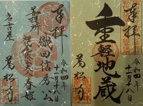 万松寺の御朱印