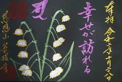 菩提寺の御朱印