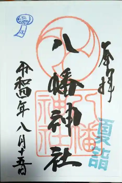 下高井戸八幡神社の御朱印