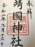 靖國神社の御朱印