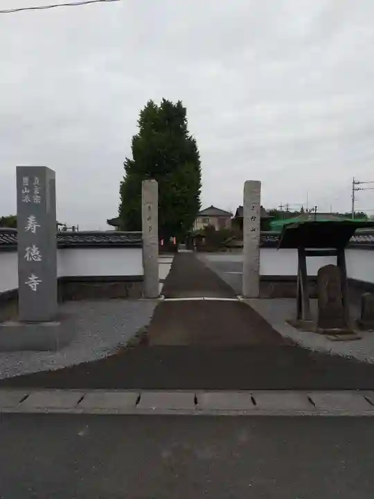 壽徳寺の山門・神門