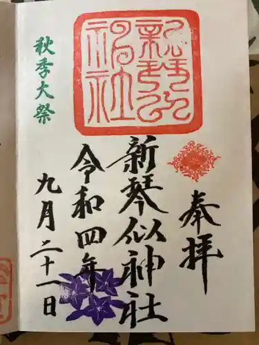 新琴似神社の御朱印
