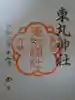 東丸神社の御朱印